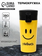 Термокружка «Улыбнись», 380 мл, сохраняет тепло 8 ч, с ситечком - Фото 1