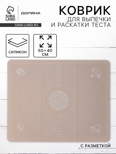 Коврик для выпечки и раскатки теста с разметкой Доляна «Капучино», силикон 50×40 см, бежевый