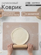 Коврик для выпечки и раскатки теста с разметкой Доляна «Капучино», силикон, 70×50 см, бежевый - Фото 1