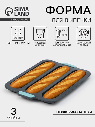 Форма для выпечки «Багет», силикон, 34.5×24×2.2 см, 3 ячейки (28×6×2 см), перфорированная, тёмно-серая
