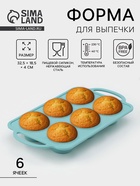 Форма для выпечки «Фигуры. Круг», 32.5×18.5×4 см, 6 ячеек, (7×7×4 см), бирюзовая - Фото 1