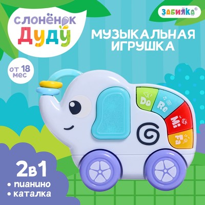 Музыкальная игрушка «Слонёнок Дуду», звук