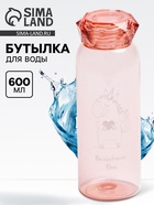 Бутылка для воды пластиковая «Волшебного дня», 600 мл - Фото 1