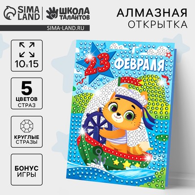 Алмазная мозаика на открытке «С Праздником 23 февраля»