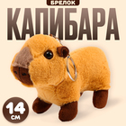 Мягкая игрушка «Капибара» на брелоке, 14 см - фото 110682467