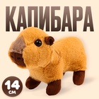 Мягкая игрушка «Капибара», 14 см - Фото 1