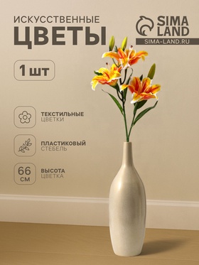 Цветы искусственные «Лилия галант», h=66 см, d=13 см, оранжево-жёлтые 10104913