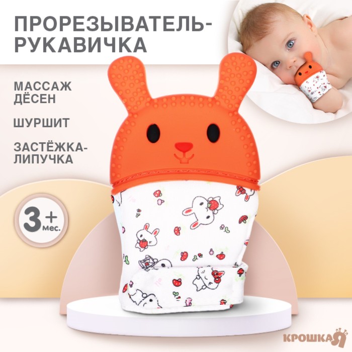 Прорезыватель-рукавичка Крошка Я «Зайка», красный/желтый - Фото 1