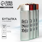 Бутылка для воды стеклянная «Люби, смейся, живи», 350 мл, МИКС - Фото 1