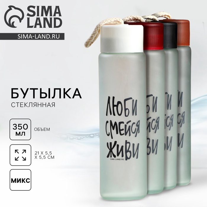 Бутылка для воды стеклянная «Люби, смейся, живи», 350 мл, МИКС - Фото 1