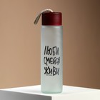 Бутылка для воды стеклянная «Люби, смейся, живи», 350 мл, МИКС - Фото 9