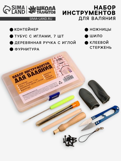 Набор инструментов для валяния