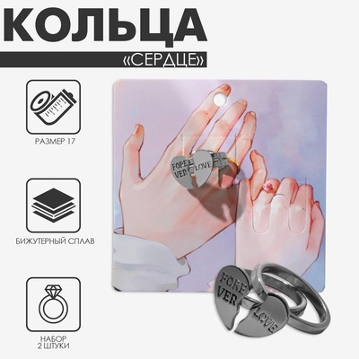 Кольца парные с надписью «Сердце», 2 шт. половинки, цвет серебро, 17 размер