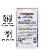 Семена цветов Колокольчик "Карпатский Голубой", 0,1гр. (комплект 2 шт) - фото 34359717
