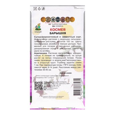 Семена цветов Космея "Барышня", 0,1гр.