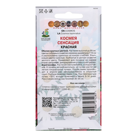Семена цветов Космея "Сенсация", красная, 0,3гр