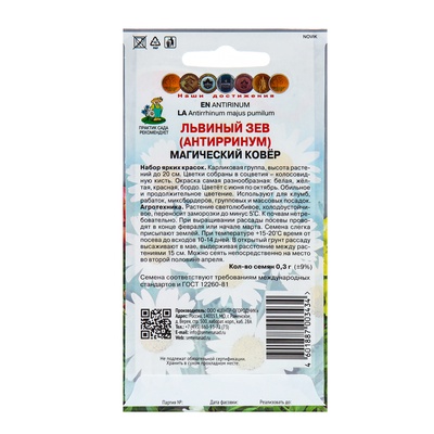 Семена цветов Львиный зев "Магический ковёр", 0,3гр.