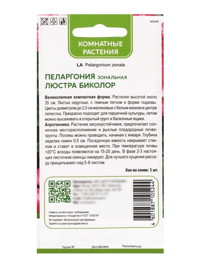 Семена цветов Пеларгония зональная "Люстра Биколор", 5шт.