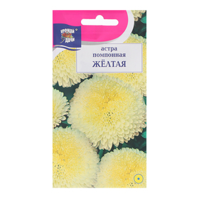 Семена цветов Астра "Помпонная", Желтая, 0,3 г