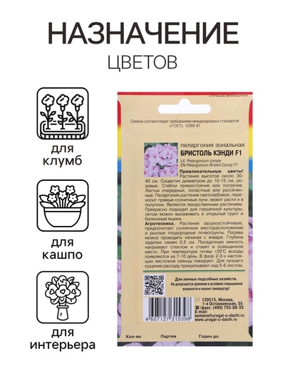 Семена цветов Пеларгония "БРИСТОЛЬ КЭНДИ", F1, 0,03 гр.