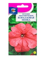 Семена цветов Петуния "Коралловая пенка", 0,05 гр., - Фото 1