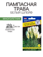 Семена цветов Пампасная трава «Белый шлейф», «Перстиж семена», 0.1 г - Фото 1