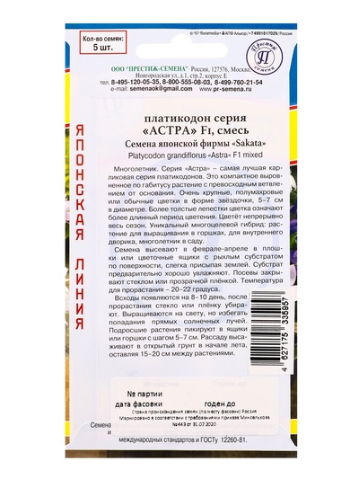 Семена цветов Платикодон «Астра», Смесь, F1, 5 шт., «Престиж семена»