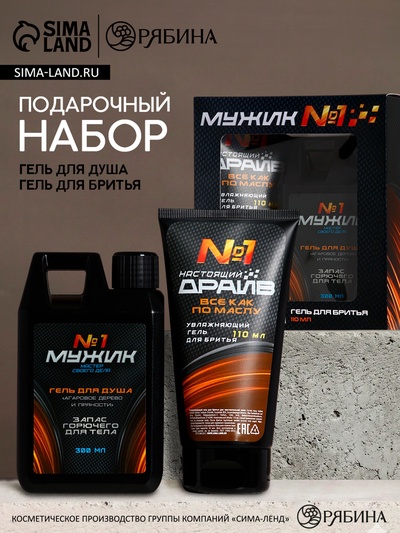 Подарочный набор косметики «Мужику №1», гель для душа 300 мл и гель для бритья 110 мл, HARD LINE