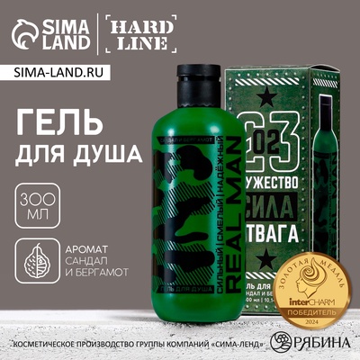 Гель для душа «23 Февраля», 300 мл, аромат сандала и бергамота, HARD LINE