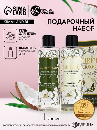 Подарочный набор «Цвети и вдохновляй», гель для душа и шампунь для волос, 2×200 мл, Чистое счастье