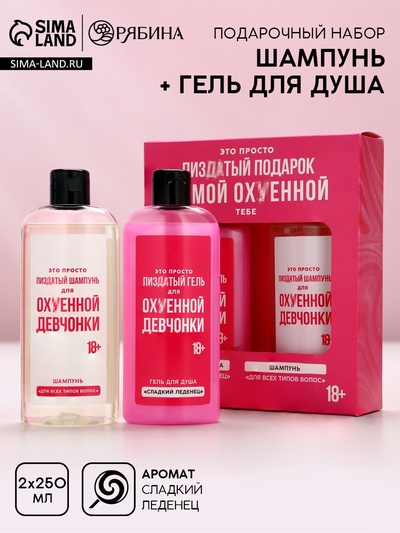 Новогодний подарочный набор косметики «Для офигенной девчонки», гель для душа и шампунь для волос, 2×250 мл, 18+