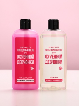 Подарочный набор «Для офигенной девчонки», гель для душа и шампунь для волос, 2×250 мл, 18+
