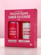 Подарочный набор «Для офигенной девчонки», гель для душа и шампунь для волос, 2×250 мл, 18+ 10153828 - фото 14385818