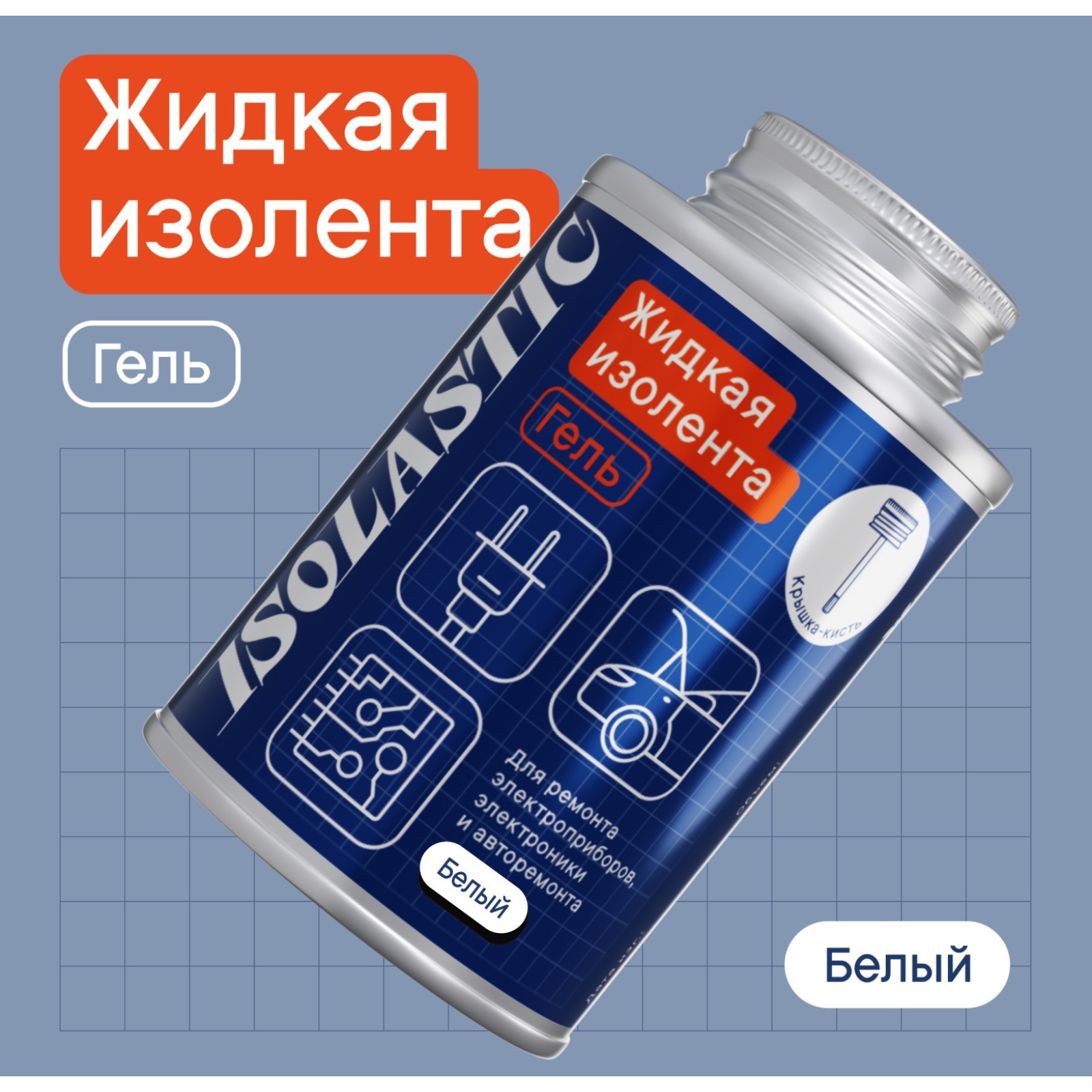 Изолента жидкая, герметик водонепроницаемый, с кисточкой ISOLASTIC, гель,  белый, 100 мл (10291369) - Купить по цене от 575.00 руб. | Интернет магазин  SIMA-LAND.RU