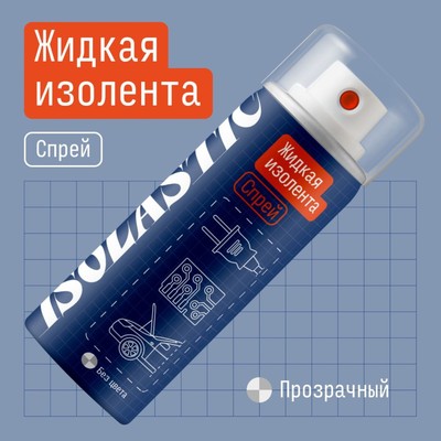 Жидкая изолента, ISOLASTIC, спрей, 210 мл