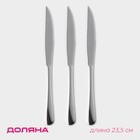 Набор ножей для стейка из нержавеющей стали Доляна, h=23,5 см, толщина ручки 4 мм, 3 шт - фото 20142049