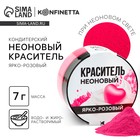 Краситель неоновый KONFINETTA, ярко розовый, 7 г. - Фото 1