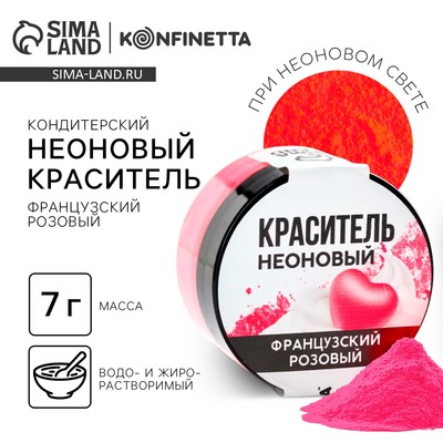 Краситель пищевой неоновый KONFINETTA, французский розовый, 7 г.