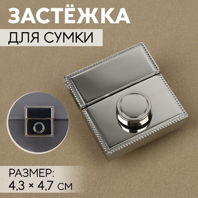 Застёжка для сумки, 4.3×4.7 см, цвет серебряный