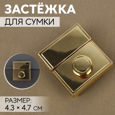 Застёжка для сумки, 4.3×4.7 см, цвет золотой