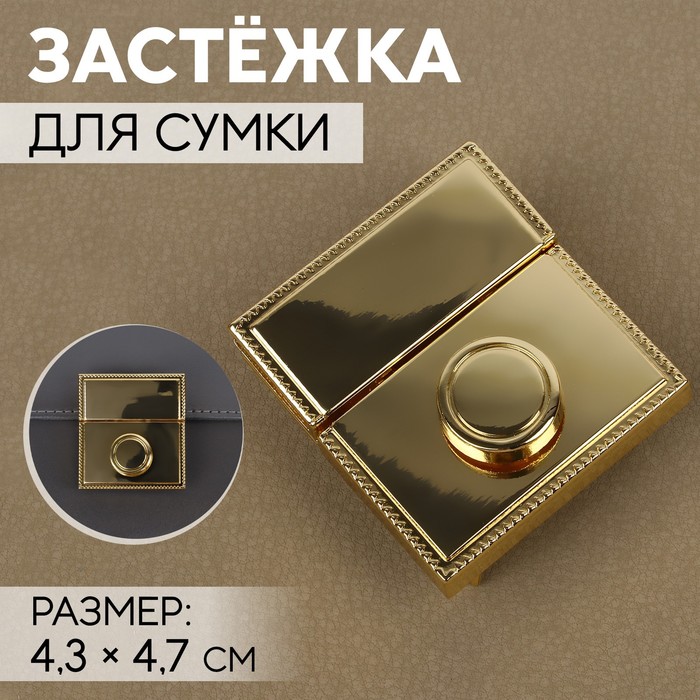 

Застёжка для сумки, 4,3 × 4,7 см, цвет золотой