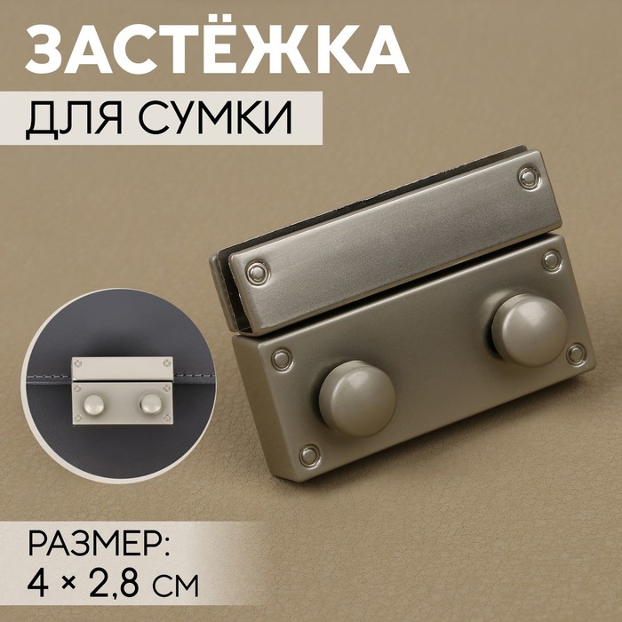 Застёжка для сумки, 4 × 2,8 см, цвет серебряный