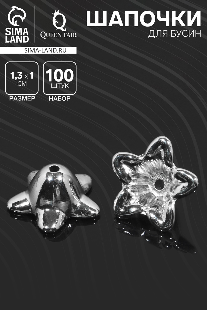 Шапочки для бусин 1,3×1,3×1 см, (набор 100 шт.), цвет серебро - Фото 1