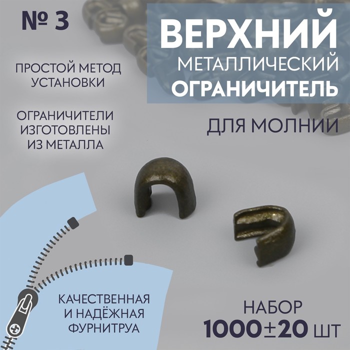 Верхний ограничитель для молнии, металлический, №3, 1000 ± 20 шт, цвет антик - Фото 1