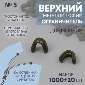 Верхний ограничитель для молнии, металлический, №5, 1000 ± 20 шт, цвет антик 9915535