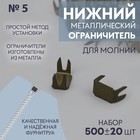 Нижний ограничитель для молнии, металлический, №5, 500±15 шт., антик - Фото 1