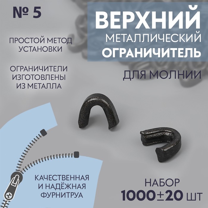 Верхний ограничитель для молнии, металлический, №5, 1000 ± 20 шт, цвет чёрный никель - Фото 1