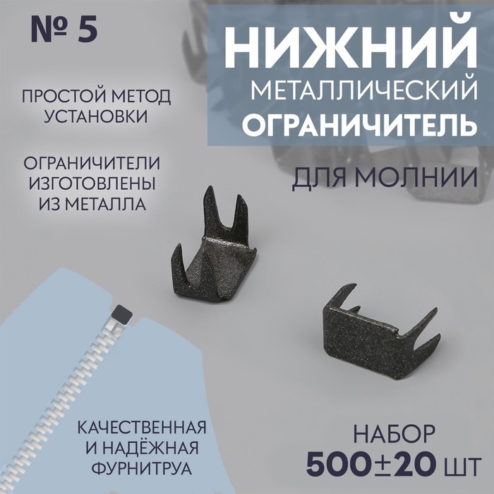 Нижний ограничитель для молнии, металлический, №5, 500 ± 20 шт, цвет чёрный никель - Фото 1