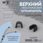 Верхний ограничитель для молнии, металлический, №8, 1000 ± 20 шт., цвет чёрный никель - Фото 1