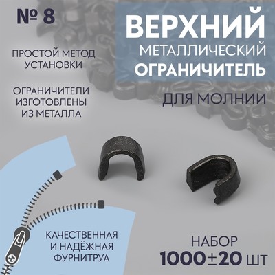 Верхний ограничитель для молнии, металлический, №8, 1000 ± 20 шт., цвет чёрный никель